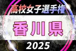 2025年度 第34回全日本高校女子サッカー選手権香川県大会 例年9月開催！日程・組合せ募集中