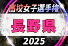2025年度 第34回全日本高校女子サッカー選手権大会 新潟県大会 例年10月開催！日程・組合せ募集中