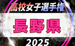 2025年度 第34回全日本高校女子サッカー選手権大会 長野県大会   組合せ掲載！10/4,13,25開催！