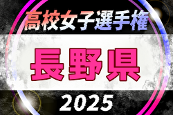 2025年度 第34回全日本高校女子サッカー選手権大会 長野県大会 例年10月開催！日程・組合せ募集中