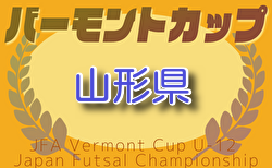 2025年度 第35回 バーモントカップ全日本U-12フットサル選手権 山形県大会  ベスト8決定！決勝ラウンド組み合わせ掲載！6/22結果速報