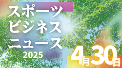 4/30【今日の注目ニュース】地域に根ざす力、挑戦する心