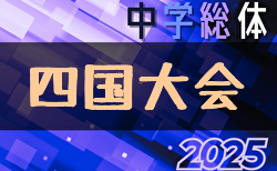 2025年度 第63回四国中学総体 サッカー競技（徳島開催） 徳島県代表決定！　8/1～3開催！組合せ募集中