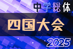 2025年度 第63回四国中学総体 サッカー競技（徳島開催） 8/1～3開催！組合せ募集中