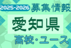 2025-2026【愛知県】セレクション・体験練習会 募集情報まとめ（ジュニアユース・4種、女子）