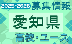 2025-2026【愛知県】U-18 募集情報 体験練習会・セレクションまとめ（2種、女子)