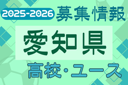 2025-2026【愛知県】U-18 募集情報 体験練習会・セレクションまとめ（2種、女子)