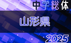 2025年度 第65回山形県中学校総合体育大会 組合せ掲載！7/19～21開催