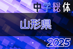 2025年度 第65回山形県中学校総合体育大会 例年7月開催！組合せ・日程募集