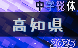 2025年度 第79回 高知県中学総体 (サッカーの部)  1回戦 7/19結果掲載！準々決勝7/20結果速報！