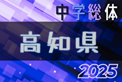 2025年度 第79回 高知県中学校総合体育大会 (サッカーの部)  例年7月開催！日程・組合せ募集中
