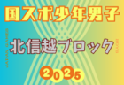 2025年度 第46回北信越国民スポーツ大会（国スポ）サッカー競技 少年男子 組合せ掲載！8/8.9.10開催！