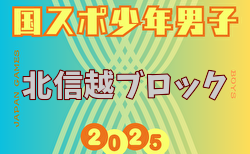 2025年度 第46回北信越国民スポーツ大会（国スポ）サッカー競技 少年男子 例年8月開催！組合せ募集中