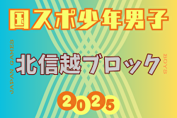 2025年度 第46回北信越国民スポーツ大会（国スポ）サッカー競技 少年男子 例年8月開催！組合せ募集中