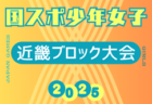 2025年度 国民スポーツ大会 第79回近畿ブロック大会サッカー競技 少年男子 8/15～17開催！やぐら表掲載　7/6組合せ確定予定