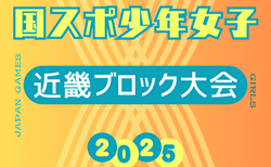 2025年度 国民スポーツ大会 第79回近畿ブロック大会サッカー競技 少年女子 8/15～17開催！やぐら表掲載　6/22組合せ抽選予定　組合せ情報募集