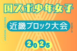 2025年度 国民スポーツ大会 第79回近畿ブロック大会サッカー競技 少年女子 例年8月開催！日程・組合せ情報募集