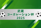 高円宮杯 JFA U-15サッカーリーグ 2025 九州  5/11結果速報！情報ありがとうございます！
