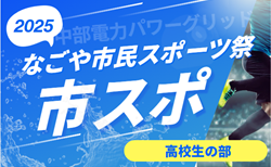 2025年度 中部電力なごや市民スポーツ祭 市スポ サッカー高校生の部（愛知）6/15 一部結果掲載！引き続き情報お待ちしています！次回11/16,23開催予定  組み合わせ募集！