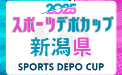 スポーツデポカップU-12 2025年度第33回新潟県U-12サッカー選手権大会 優勝はジョガボーラ柏崎！