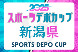 スポーツデポカップU-12 2025年度第33回新潟県U-12サッカー選手権大会 優勝はジョガボーラ柏崎！