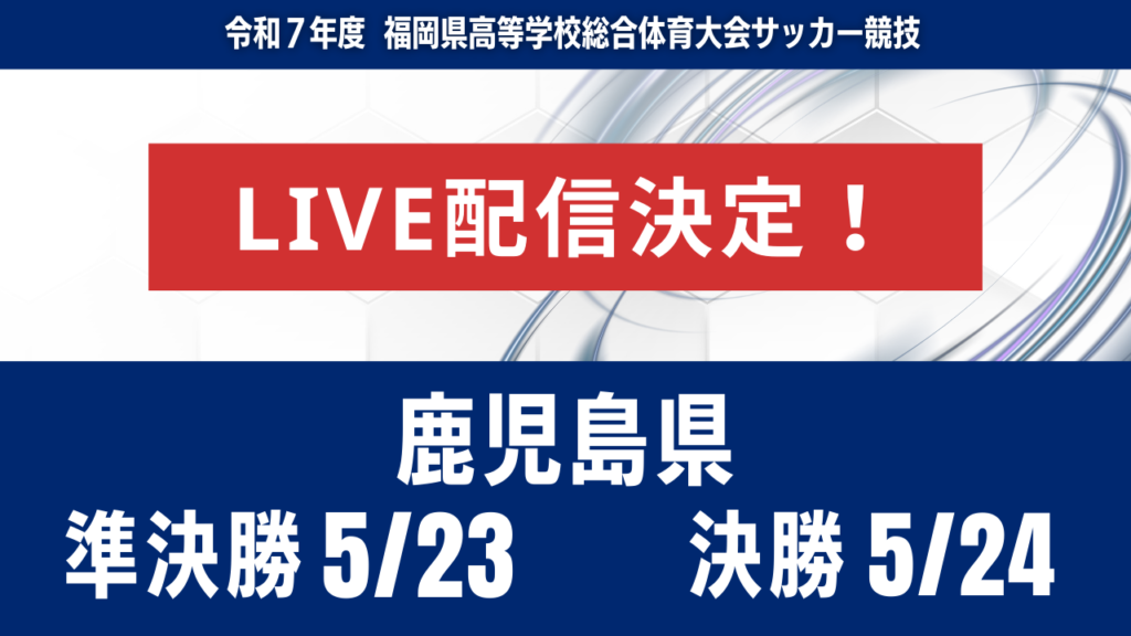 【鹿児島インハイ・ライブ配信のお知らせ】2025年度第78回鹿児島県高校総体男子サッカー競技大会
