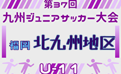 2025年度 第37回九州ジュニア U-11 サッカー大会（新人戦）北九州地区大会 福岡県 予選リーグ1次 9/13より開催！組合せ掲載！情報ありがとうございます！