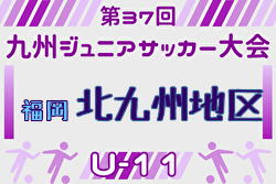 2025年度 第37回九州ジュニア U-11 サッカー大会（新人戦）北九州地区大会 福岡県 例年9月開催！日程・組合せ募集中