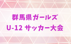 2025年度 第23回群馬県ガールズU-12サッカー大会 組合せ掲載！6/28,29開催！