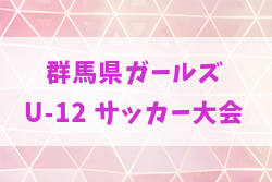 2025年度 第23回群馬県ガールズU-12サッカー大会 組合せ掲載！6/28,29開催！