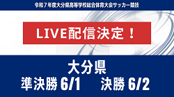 【大分・ライブ配信のお知らせ】準決勝 6/1 決勝 6/2 第73回 大分県高等学校総合体育大会
