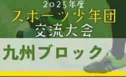 2025年度 第45回九州ブロックスポーツ少年団サッカー交流大会(熊本県開催) 11/22~24開催！組合せ募集