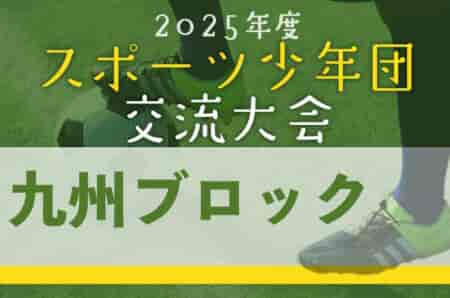 2025年度 第45回九州ブロックスポーツ少年団サッカー交流大会(熊本県開催) 11/22~24開催！組合せ募集