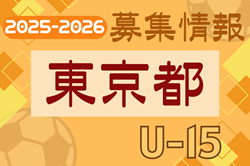2025-20256【東京都】セレクション・体験練習会 募集情報まとめ（ジュニアユース・4種、女子）