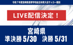 【宮崎・ライブ配信のお知らせ】準決勝 5/30 決勝 5/31 第52回宮崎県高等学校総合体育大会 第78回サッカー競技大会