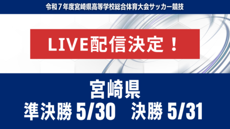 【宮崎・ライブ配信のお知らせ】準決勝 5/30 決勝 5/31 第52回宮崎県高等学校総合体育大会 第78回サッカー競技大会