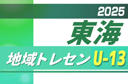 2025 地域トレセンU-13東海   参加メンバー一部掲載！岐阜県にて5/30～6/1開催　引き続き情報提供をお待ちしています！