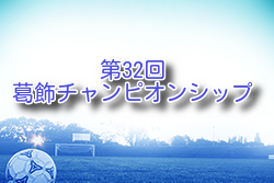2025年度 第32回葛飾チャンピオンシップ（東京） 例年7月開催！組合せ・日程募集