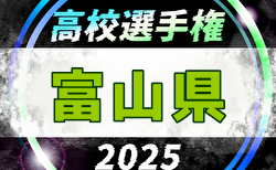 2025年度 第104回全国高校サッカー選手権大会 富山県大会 開幕！1.2回戦9/27勝敗掲載！スコア情報募集！2回戦9/28結果速報！