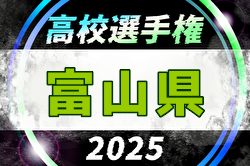 2025年度 第104回全国高校サッカー選手権大会 富山県大会 例年9月開催！日程・組合せ募集中