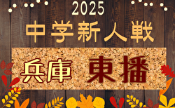 2025年度 第45回東播地区中学新人サッカー競技大会（兵庫） 1回戦・2回戦10/18結果掲載！ベスト4決定！準決勝・決勝10/19結果速報！