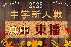 2025年度 第45回東播地区中学新人サッカー競技大会（兵庫） 例年10月開催！日程・組合せ募集中