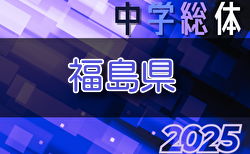 2025年度 第68回福島県中学校体育大会 サッカー競技 7/22.23.24開催！大会概要掲載！各地区予選情報募集中