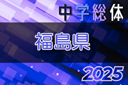 2025年度 第67回福島県中学校体育大会 サッカー競技 例年7月開催！地区大会結果お待ちしています。