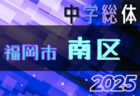 2025年度 サーラカップ 浜松地区予選（静岡）準決勝・決勝7/5結果速報！