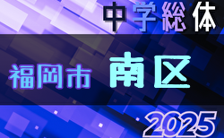 2025年度 福岡市中学校サッカー南区大会(福岡県) 組合せ掲載！6/21開催