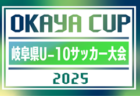 2025年度 第6回OKAYAカップU-10サッカー大会 クラブ予選（岐阜）1次予選組み合わせ募集！例年4月～10月開催