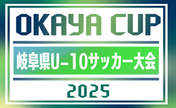 2025年度 第6回OKAYAカップU-10サッカー大会 岐阜県大会   要項･やぐら表掲載！地区予選例年6月～ 県大会 9/21開催