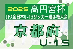 2025年度 高円宮杯JFA U-15サッカーリーグ京都・プレーオフ 例年9月開催！日程・組合せ募集中