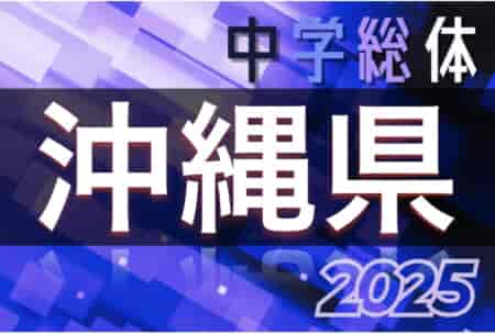 2025年度第59回沖縄県中学校サッカー競技大会 7/21開幕！組合せ決定！